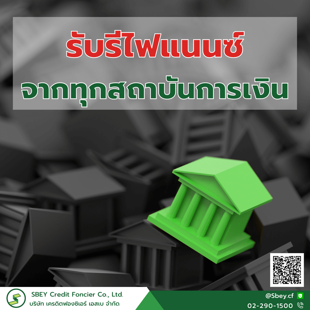 รีไฟแนนซ์เอสเบ