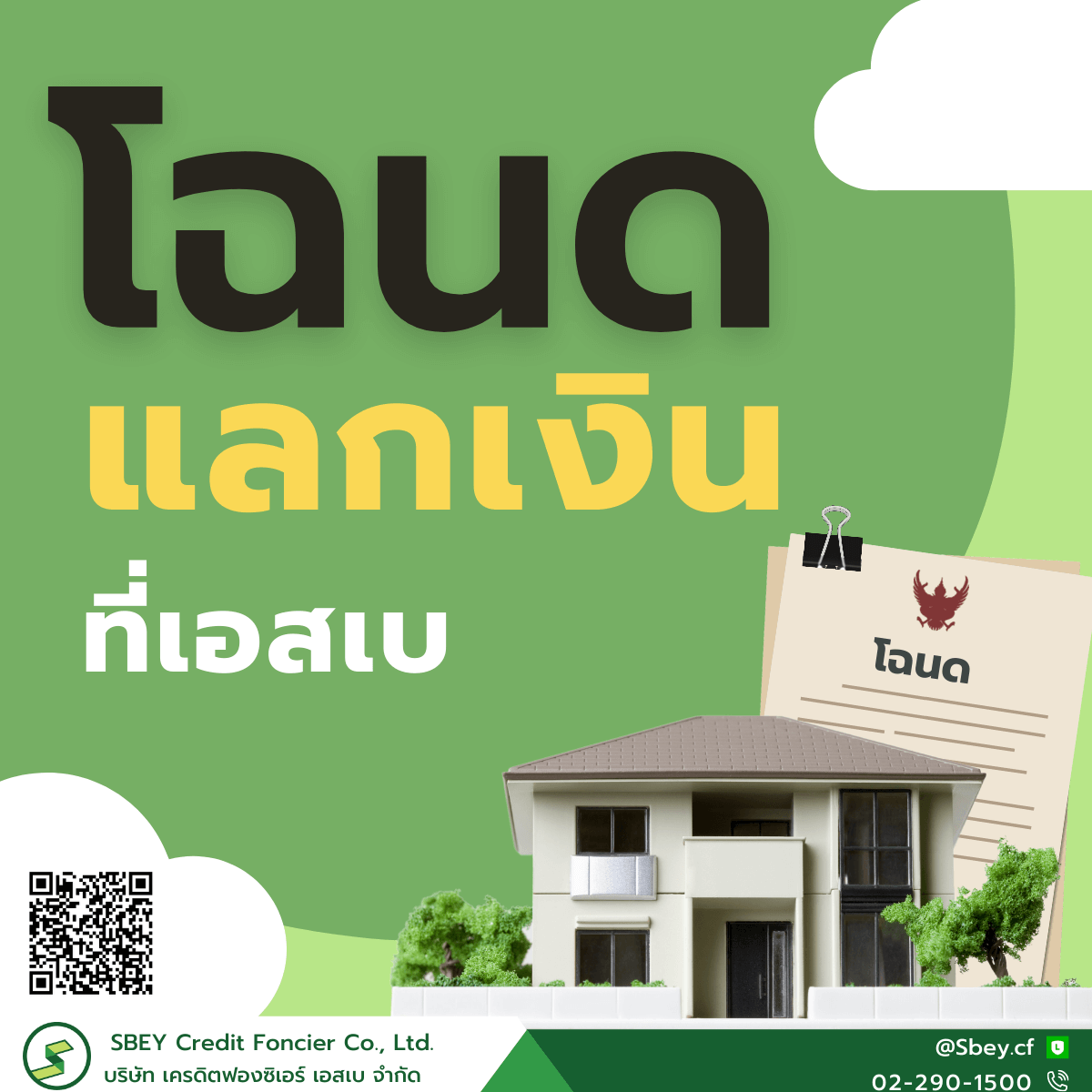 โฉลดแลกเงินที่เอสเบ