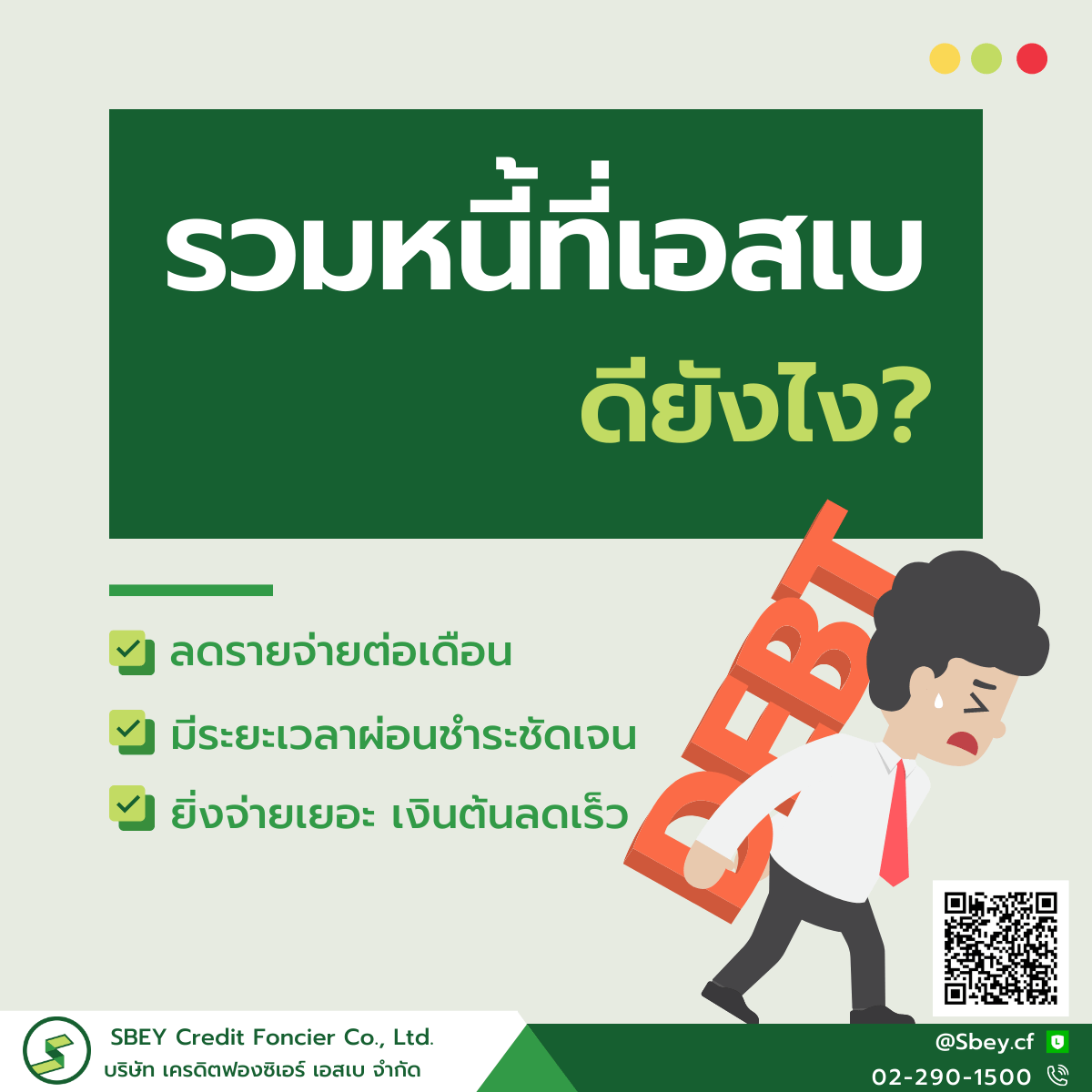 ใรวมหนี้ที่เอสเบ