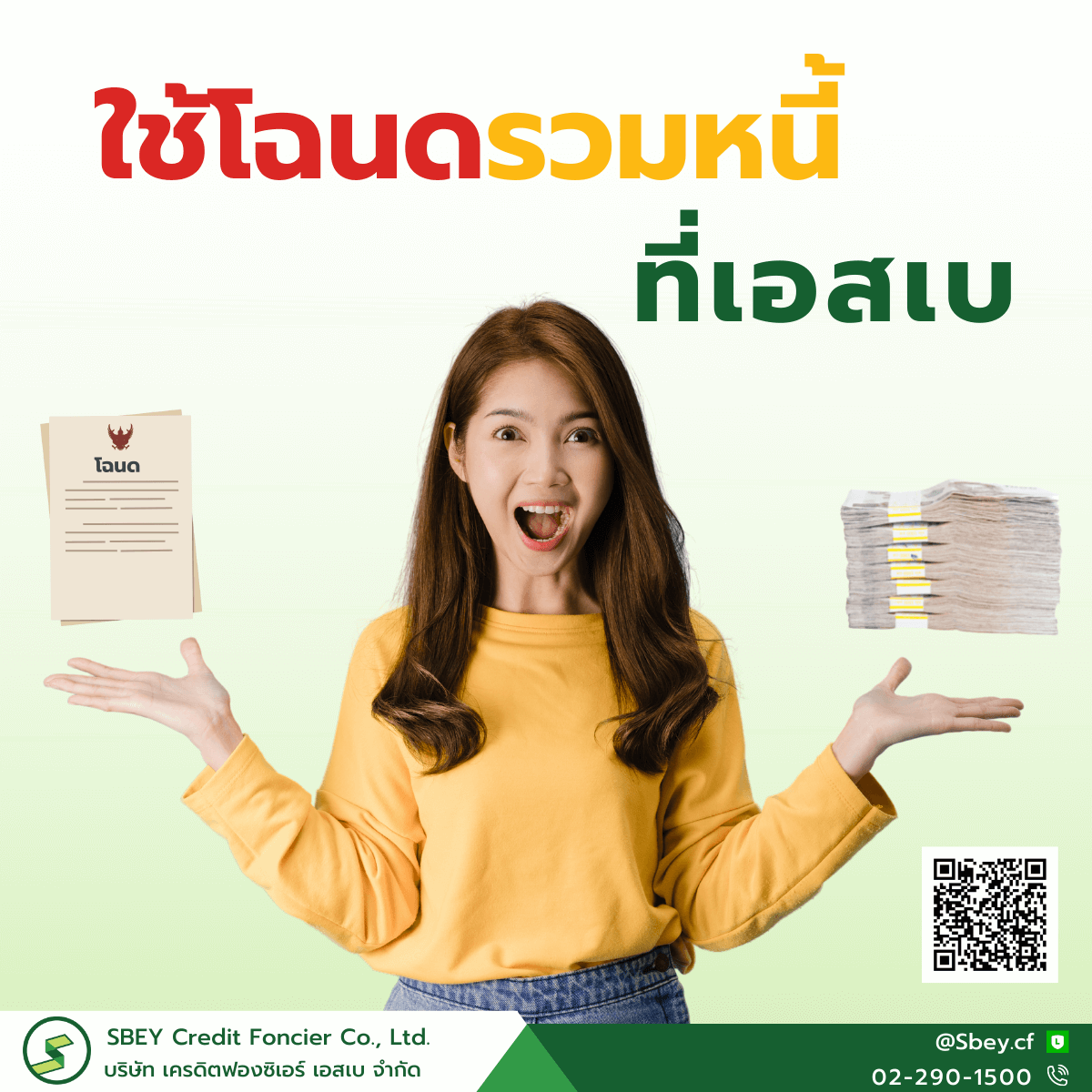 ใช้โฉนดรวมหนี้