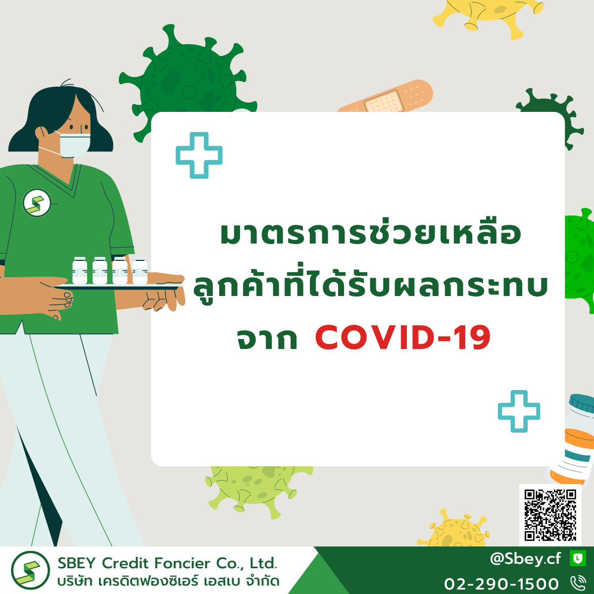 มาตรการช่วยเหลือลูกค้าที่ได้รับผลกระทบจาก covid-19