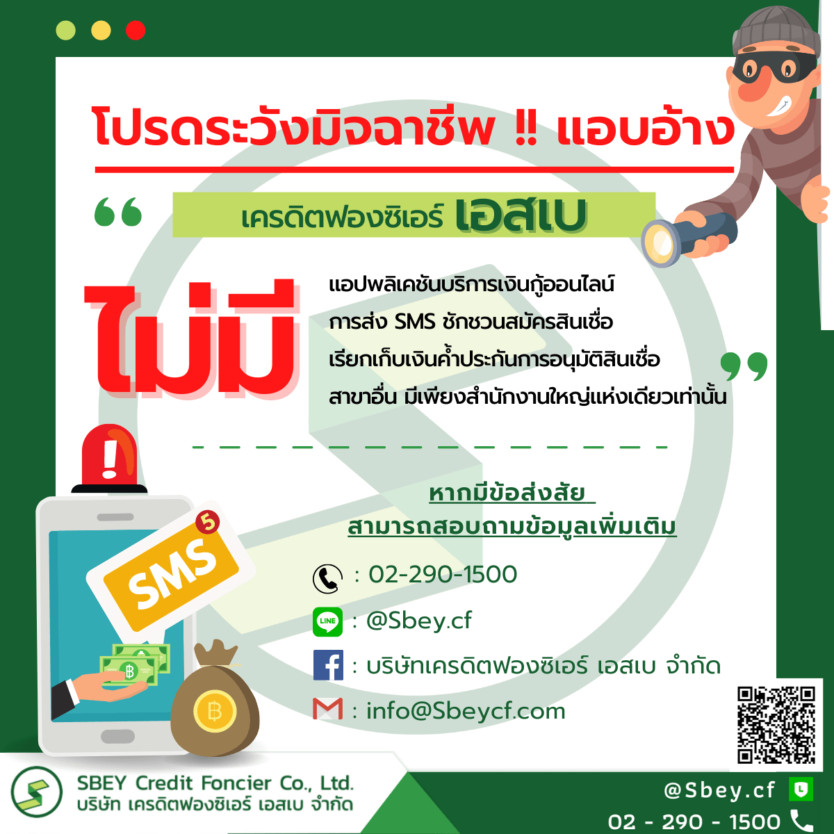 แจ้งเตือนมิจฉาชีพ